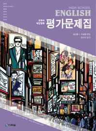 하이 스쿨 잉글리쉬 평가문제집(18)